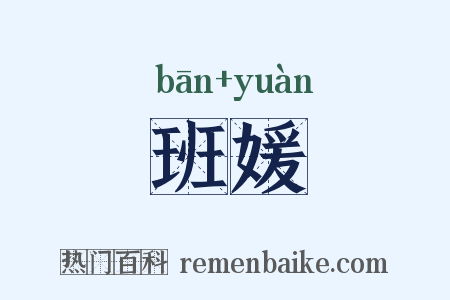 班媛是什么意思的图片